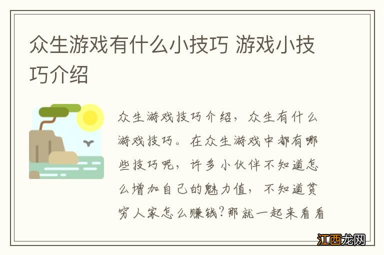 众生游戏有什么小技巧 游戏小技巧介绍