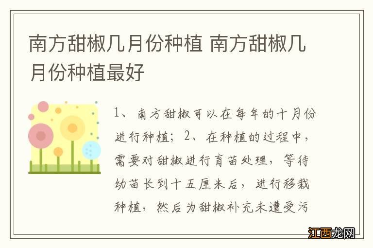 南方甜椒几月份种植 南方甜椒几月份种植最好