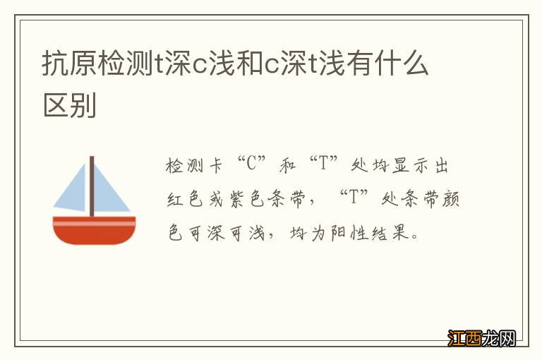 抗原检测t深c浅和c深t浅有什么区别