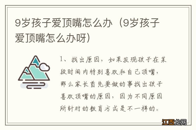 9岁孩子爱顶嘴怎么办呀 9岁孩子爱顶嘴怎么办