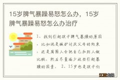 15岁脾气暴躁易怒怎么办，15岁脾气暴躁易怒怎么办治疗