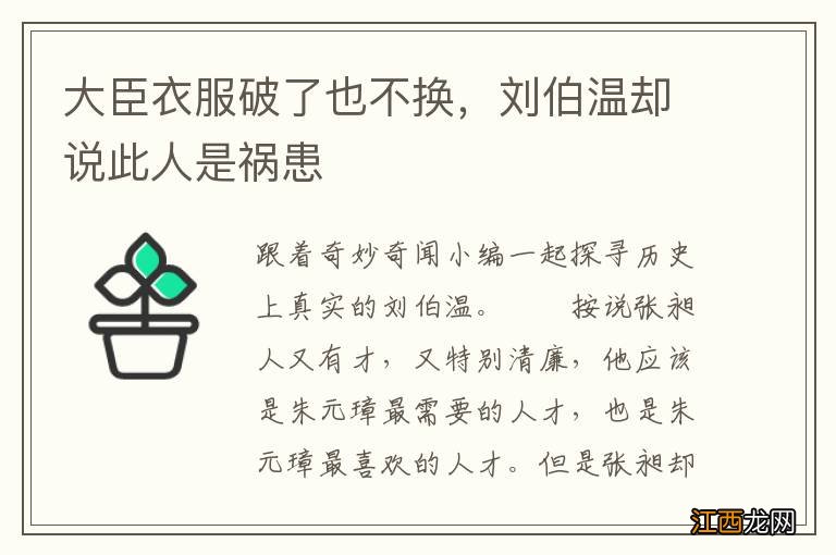 大臣衣服破了也不换，刘伯温却说此人是祸患