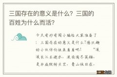 三国存在的意义是什么？三国的百姓为什么而活？