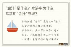 “金汁”是什么？水浒中为什么常常用“金汁”守城？