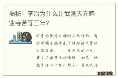 揭秘：李治为什么让武则天在感业寺苦等三年？