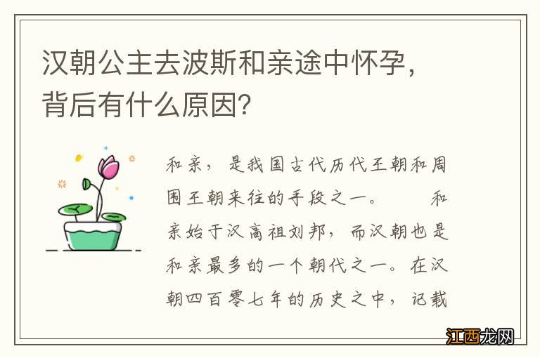 汉朝公主去波斯和亲途中怀孕，背后有什么原因？