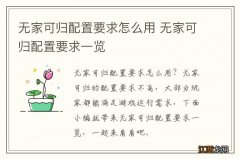 无家可归配置要求怎么用 无家可归配置要求一览