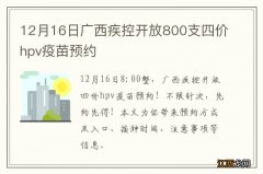 12月16日广西疾控开放800支四价hpv疫苗预约