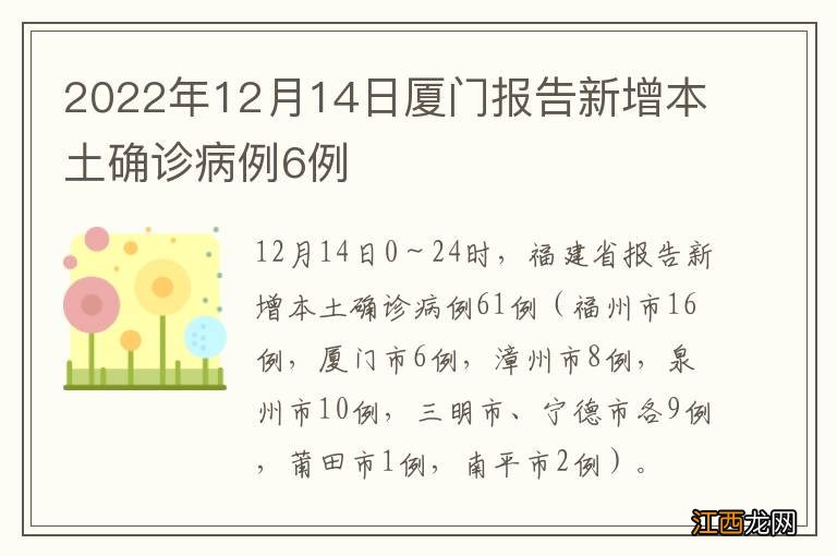 2022年12月14日厦门报告新增本土确诊病例6例