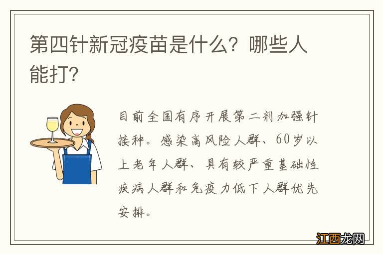 第四针新冠疫苗是什么？哪些人能打？