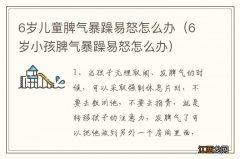 6岁小孩脾气暴躁易怒怎么办 6岁儿童脾气暴躁易怒怎么办