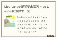 Moo Lander配置要求高吗 Moo Lander配置要求一览