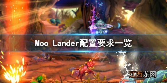 Moo Lander配置要求高吗 Moo Lander配置要求一览