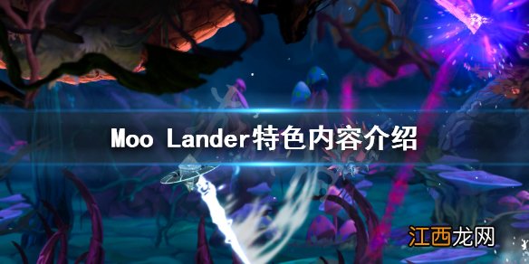 Moo Lander好玩吗 Moo Lander特色内容介绍