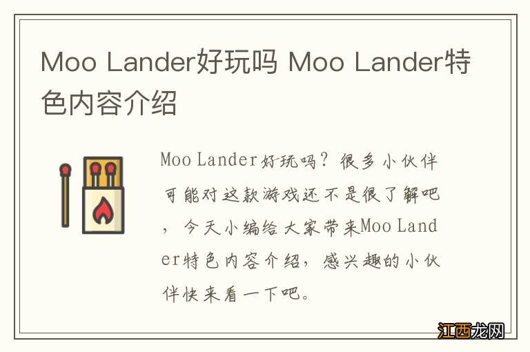 Moo Lander好玩吗 Moo Lander特色内容介绍