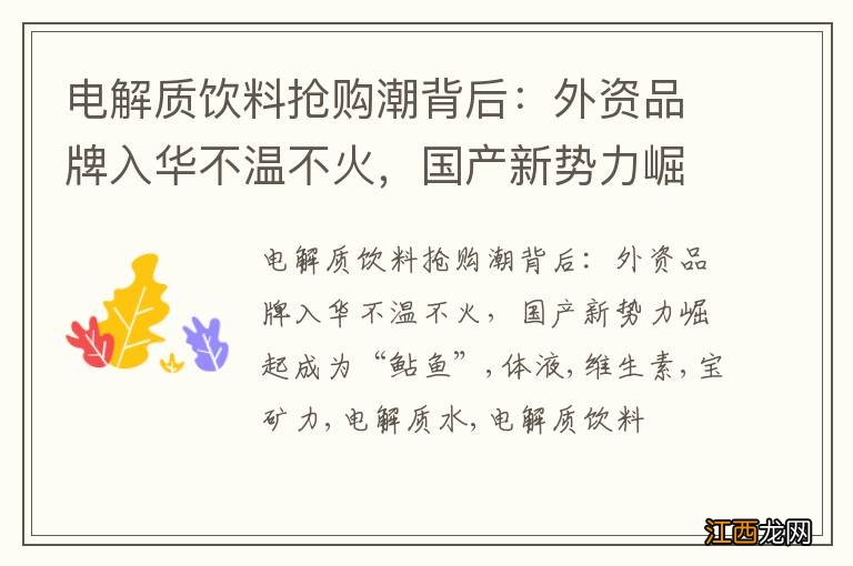 电解质饮料抢购潮背后：外资品牌入华不温不火，国产新势力崛起成为“鲇鱼”