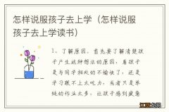 怎样说服孩子去上学读书 怎样说服孩子去上学