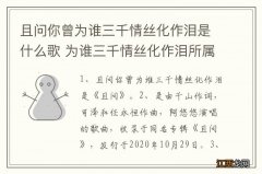 且问你曾为谁三千情丝化作泪是什么歌 为谁三千情丝化作泪所属歌名