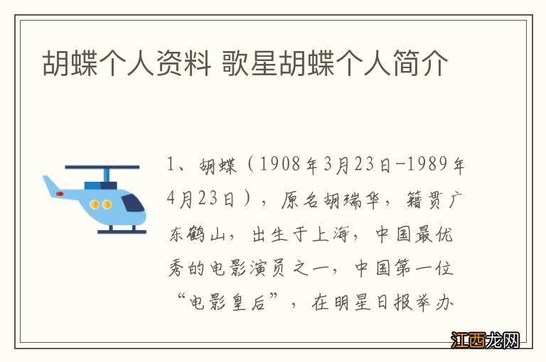 胡蝶个人资料 歌星胡蝶个人简介