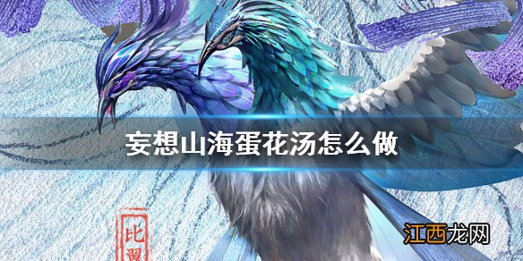 妄想山海蛋花汤怎么做 妄想山海蛋花汤食谱介绍