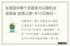 在家园中哪个灵器是可以随机合成装备 妄想山海1月12日每日一题答案