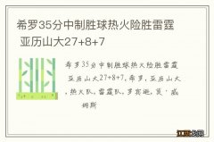 希罗35分中制胜球热火险胜雷霆 亚历山大27+8+7