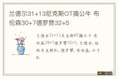 兰德尔31+13尼克斯OT擒公牛 布伦森30+7德罗赞32+5