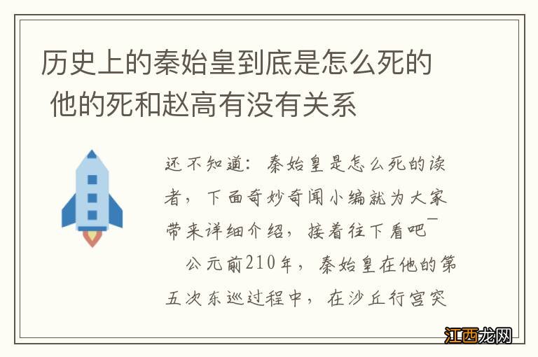 历史上的秦始皇到底是怎么死的 他的死和赵高有没有关系