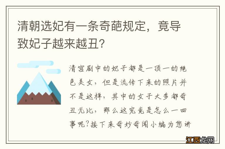 清朝选妃有一条奇葩规定，竟导致妃子越来越丑？