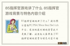 85指挥官游戏讲了什么 85指挥官游戏背景与特色内容介绍