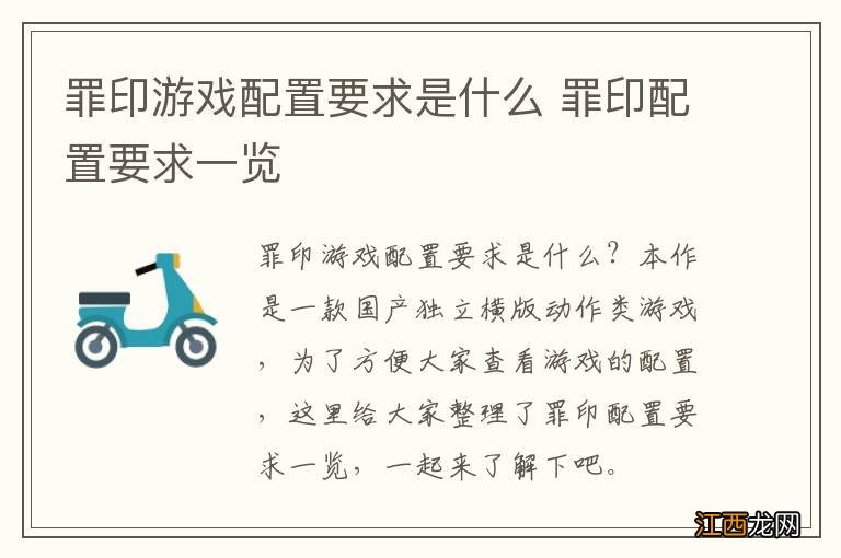 罪印游戏配置要求是什么 罪印配置要求一览