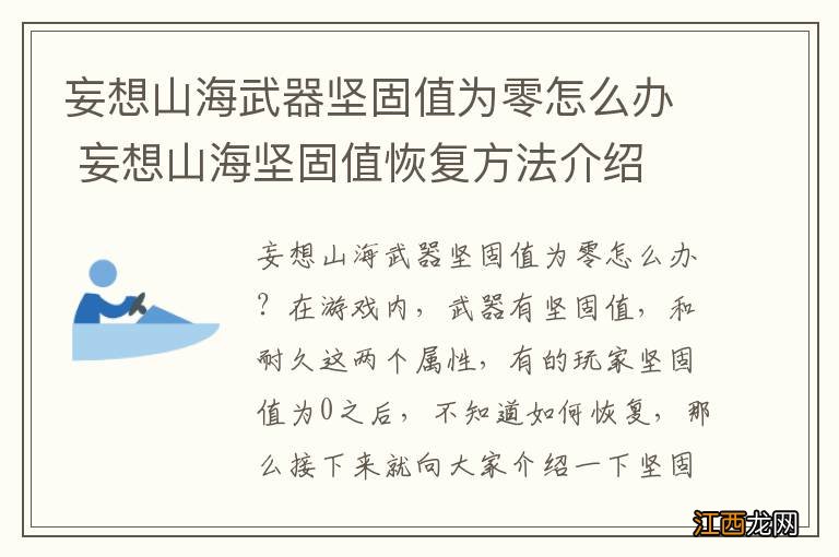 妄想山海武器坚固值为零怎么办 妄想山海坚固值恢复方法介绍