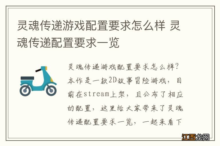 灵魂传递游戏配置要求怎么样 灵魂传递配置要求一览