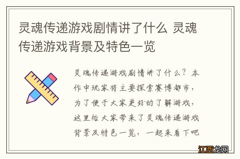 灵魂传递游戏剧情讲了什么 灵魂传递游戏背景及特色一览