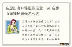 妄想山海神秘雕像位置一览 妄想山海神秘雕像怎么去