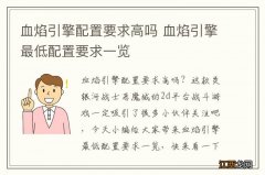 血焰引擎配置要求高吗 血焰引擎最低配置要求一览