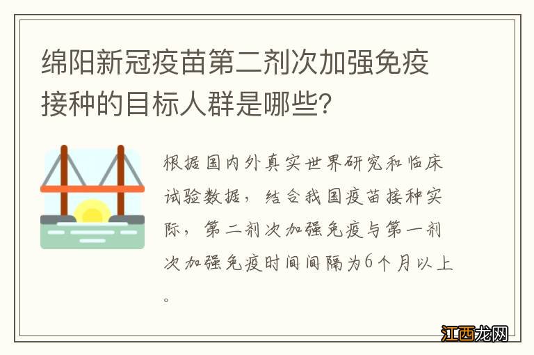 绵阳新冠疫苗第二剂次加强免疫接种的目标人群是哪些？