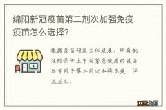 绵阳新冠疫苗第二剂次加强免疫疫苗怎么选择？