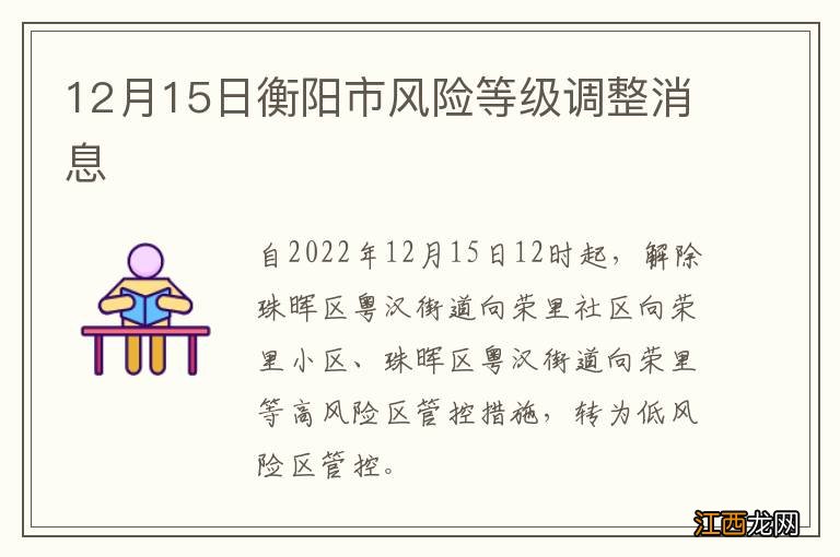 12月15日衡阳市风险等级调整消息