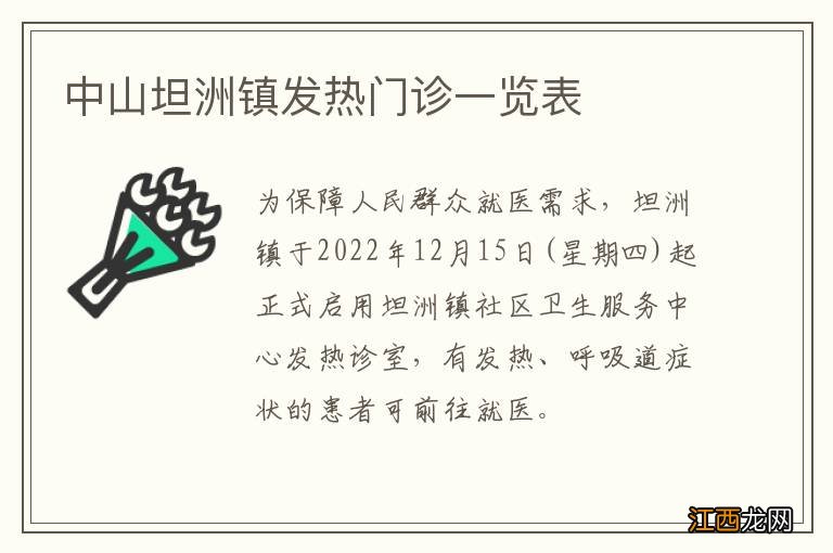 中山坦洲镇发热门诊一览表