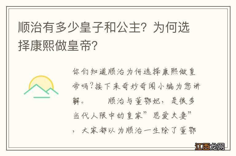 顺治有多少皇子和公主？为何选择康熙做皇帝？