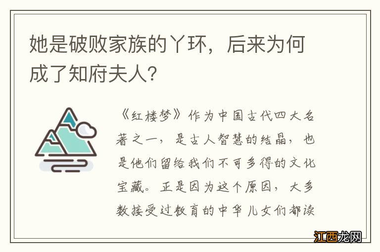 她是破败家族的丫环，后来为何成了知府夫人？