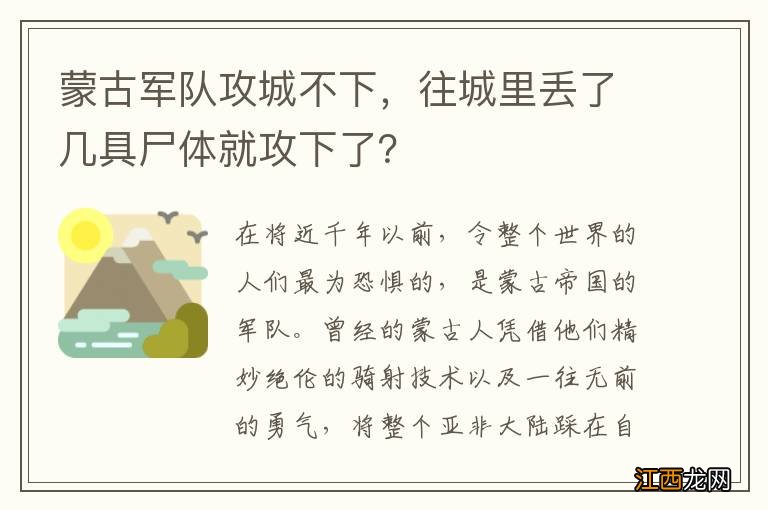 蒙古军队攻城不下，往城里丢了几具尸体就攻下了？