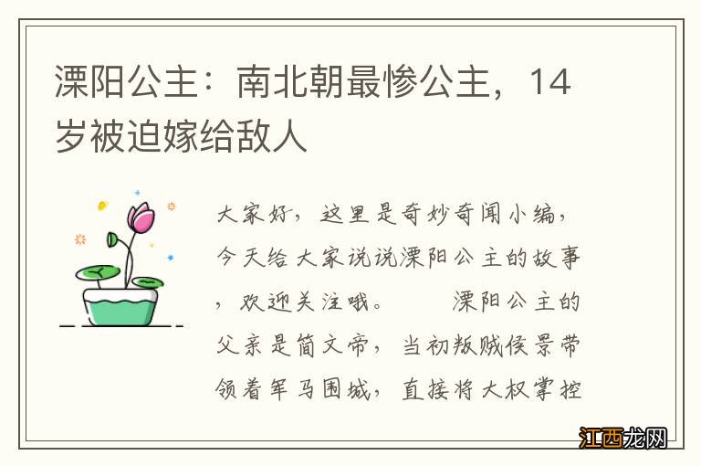 溧阳公主：南北朝最惨公主，14岁被迫嫁给敌人