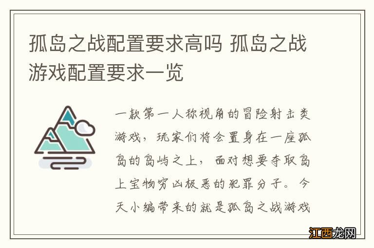 孤岛之战配置要求高吗 孤岛之战游戏配置要求一览