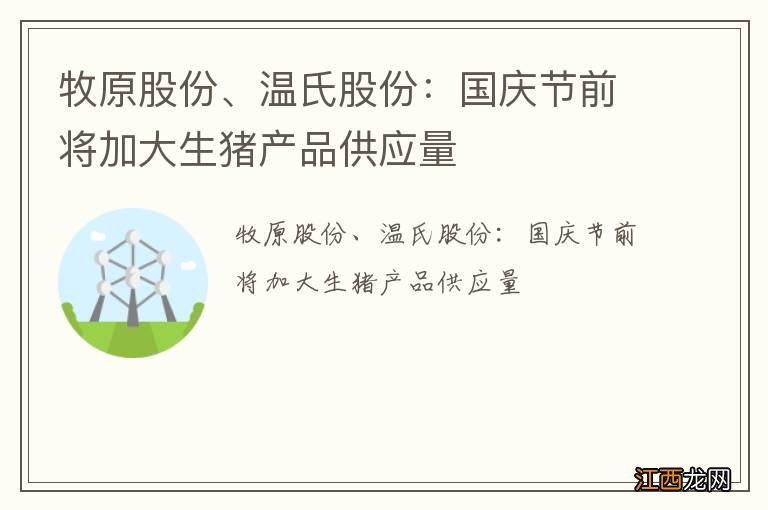 牧原股份、温氏股份：国庆节前将加大生猪产品供应量