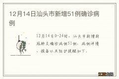 12月14日汕头市新增51例确诊病例