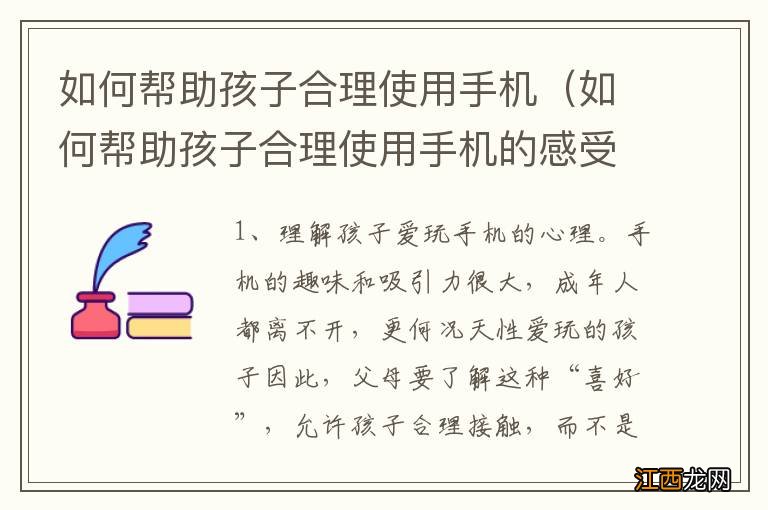 如何帮助孩子合理使用手机的感受 如何帮助孩子合理使用手机