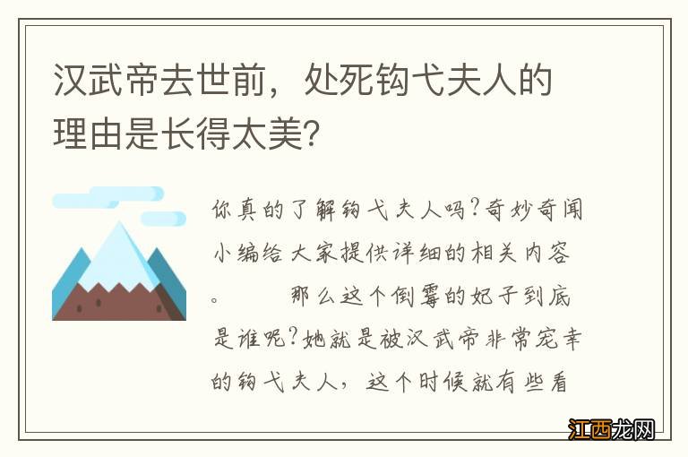 汉武帝去世前，处死钩弋夫人的理由是长得太美？