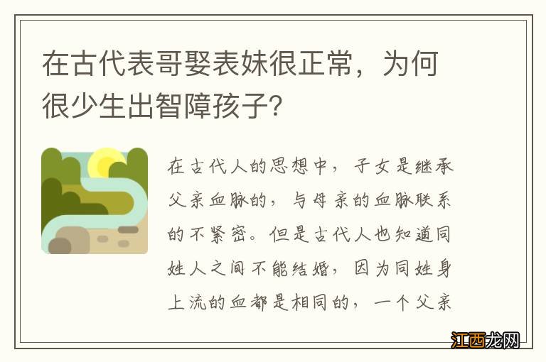 在古代表哥娶表妹很正常，为何很少生出智障孩子？